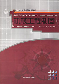 机械工程制图(附CD-ROM光盘一张)/2003年度