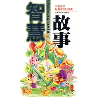 中国孩子最喜爱的好故事：智慧故事（注音版）