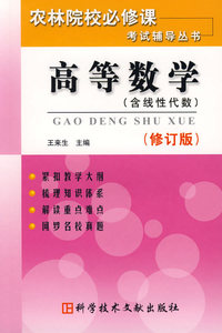 高等数学（含线性代数）（修订版）