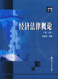 经济法律概论(第二版)