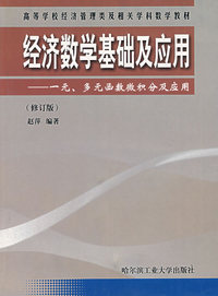 经济数学基础及应用——一元、多元函数微积分及应用（修订版）