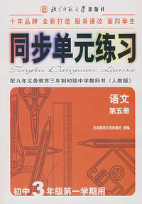 同步单元练习·配九年义务教育三年制初级中学教科书（人教版）：语文（第五册）（初中3年级第一学期用）