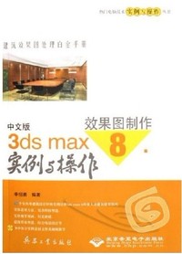中文版3ds max 8效果图制作实例与操作