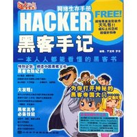 网络生存手册(附光盘黑客手记)
