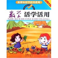 数学活学活用(1上北师大版)/新课标活学活用系列(新课标活学活用系列)