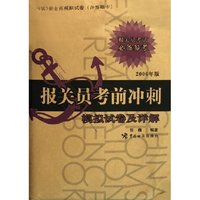 报关员考前冲刺模拟试卷及详解(2006年版)