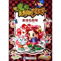 比魔术更有趣的数学(数字与符号)