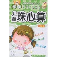 儿童启蒙知识入门-学前儿童珠心算(基础篇)(儿童启蒙知识入门)