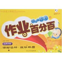 一点通三维练习作业百分百-四年级语文上(北师大版)