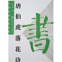 中国名家名帖经典-唐伯虎落花诗(中国名家名帖经典)