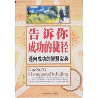 励志精品系列丛书-告诉你成功的捷径