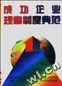 成功企业规章制度典范(全三卷)--德辰管理书库