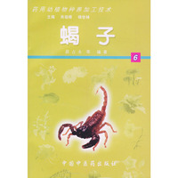 蝎子（药用动植物种养加工技术）