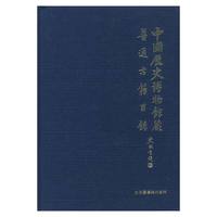 中国历史博物馆藏普通古籍目录(精)