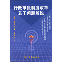 行政审批制度改革若干问题解说