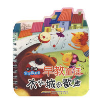 宝宝膝盖书早教童话（异型版） 木头城的歌声
