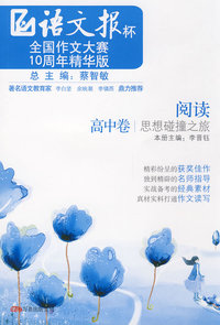 《阅读——思想碰撞之旅》（高中）