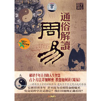 周易通俗解读(DVD)