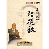 CCTV 京剧大师 程砚秋 1片装(DVD)