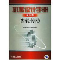 机械设计手册齿轮传动