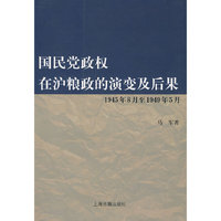 国民党政权在沪粮政的演变及后果:1945年8月至1949年5月