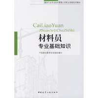 材料员专业基础知识