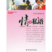情爱私语/生命时报健康书架(生命时报健康书架) (特价)