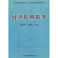经济应用数学:微分学、积分学