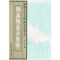 新编全本名帖（附简体碑文）颜真卿书多宝塔
