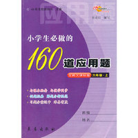 小学生必做的160道应用题(6上)(北师大课标版)