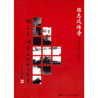 国民党海军五次起义纪事──陈志远传奇