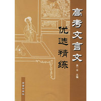 高考文言文优选精练