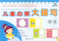 儿童启蒙大描写：拼音