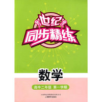世纪同步精练：数学（高中二年级第一学期）