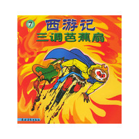 西游记——三调芭蕉扇