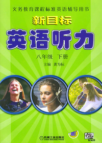 新目标英语听力·八年级（下）——义务教育课程标准英语辅导用书