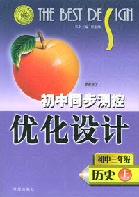 初中同步测控优化设计：初中三年级-历史（上）