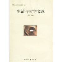 生活与哲学文选(第二辑)