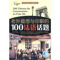 法汉对照 老外聊天系列：老外最想与你聊的100法语话题（赠全文MP3光盘）