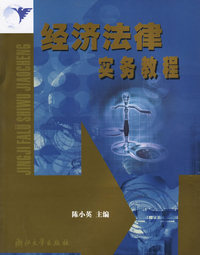 经济法律实务教程