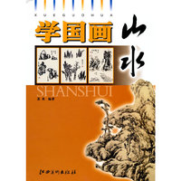 山水-学国画