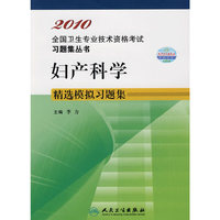 妇产科学精选模拟习题集2010全国卫生专业技术资格考试习题集丛书