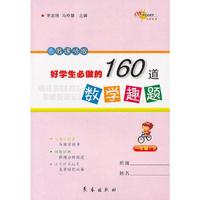 一年级.下-人教课标版-好学生必做的160道数学趣题
