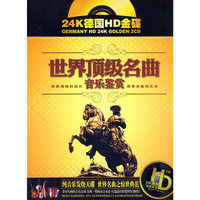 世界顶级名曲 音乐鉴赏(2CD)