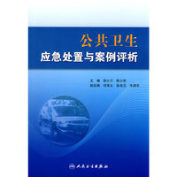 公共卫生应急处置与案例评析（包销3000）