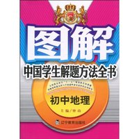 初中地理-图解中国学生解题方法全书