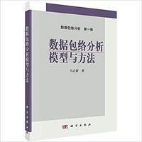 数据包络分析模型与方法