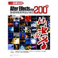 一定要会的After Effects CS4影视特效实用设计技巧200例(含DVD光盘)（全彩）