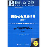 陕西社会发展报告（2010）