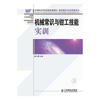 机械常识与钳工技能实训